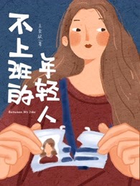 不上班的年轻人