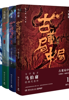 古董局中局