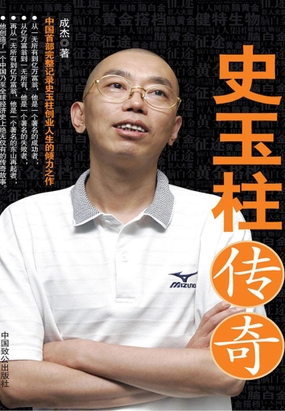 史玉柱传