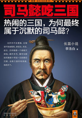 司马懿吃三国1234