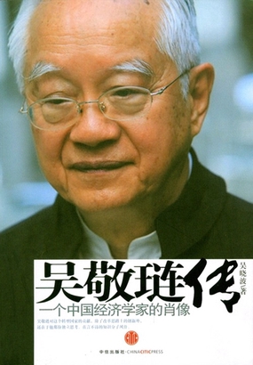吴敬琏传