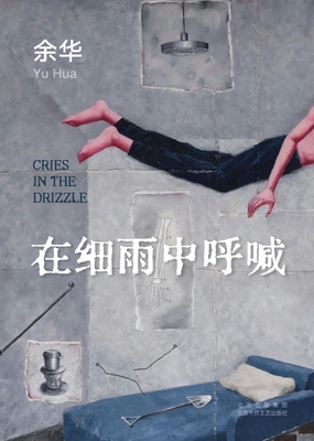 在细雨中呼喊