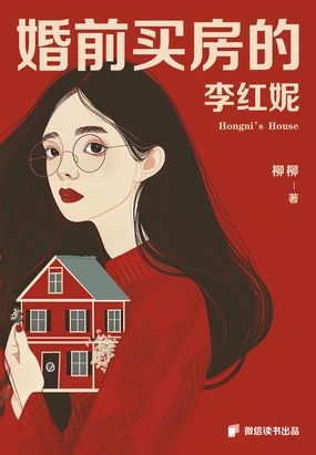 婚前买房的李红妮