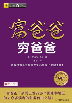 富爸爸与穷爸爸