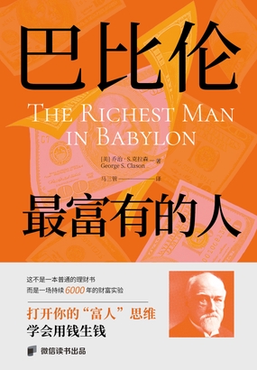 巴比伦最富有的人