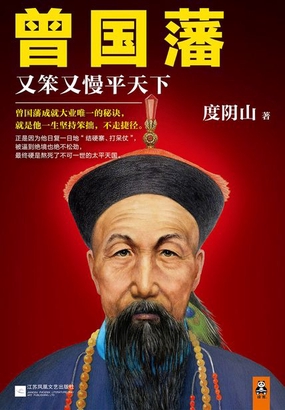 曾国藩：又笨又慢平天下