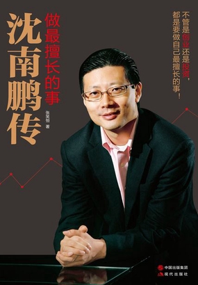 做最擅长的事，沈南鹏传