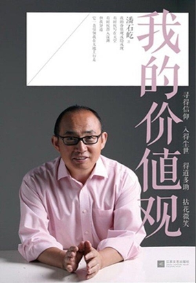 潘石屹：我的价值观