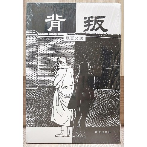 背叛