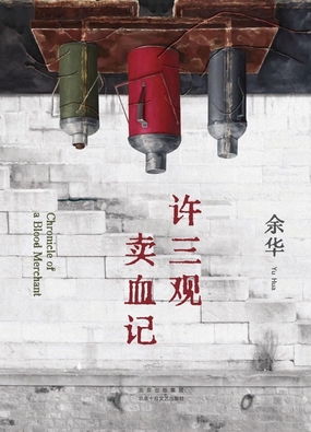 许三观卖血记