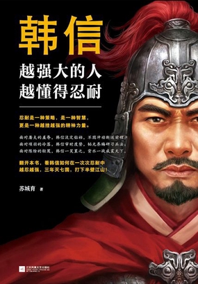 韩信：越强的人，越懂得忍耐