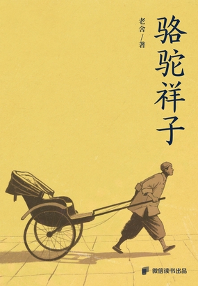 骆驼祥子